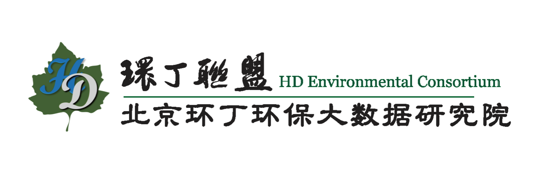 亚洲性爱操逼网关于拟参与申报2020年度第二届发明创业成果奖“地下水污染风险监控与应急处置关键技术开发与应用”的公示